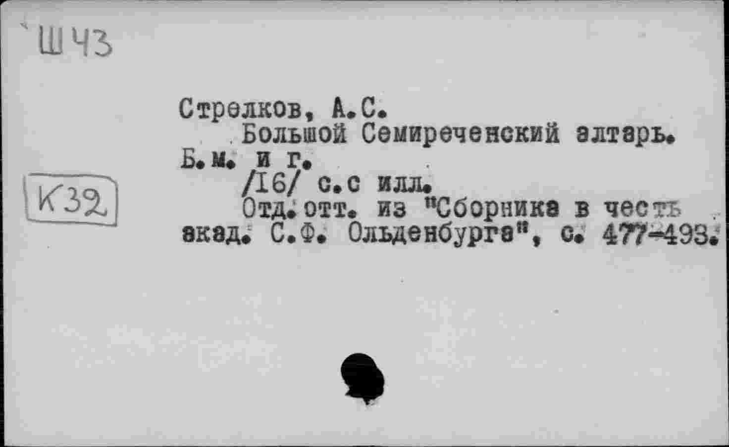 ﻿um

Стрелков, А.С.
Большой Семиреченекий алтарь.
Б.м. и г.
/16/ с. с илл.
Отд. отт. из "Сборника в честь . акад. С.Ф. Олвденбурга", с. 477-493.